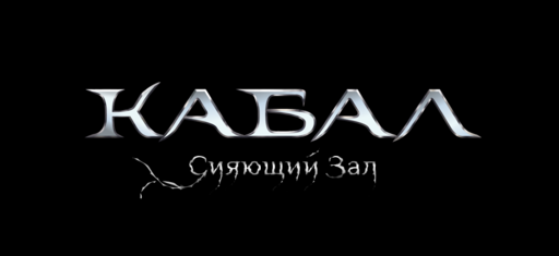 Обновление «Сияющий зал»